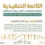 اللائحة التنفيذية لنظام المرافعات الشرعية أمام ديوان المظالم - المادة 1.jpg